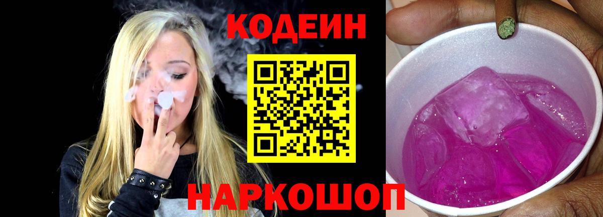 Кодеин Purple Drank Артём